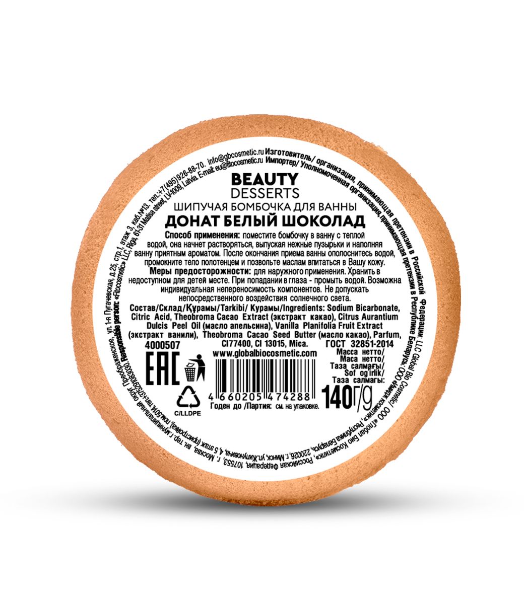 Шипучая бомбочка для ванны донат Белый шоколад Beauty Desserts 140г в Туле  — купить недорого по низкой цене в интернет аптеке AltaiMag